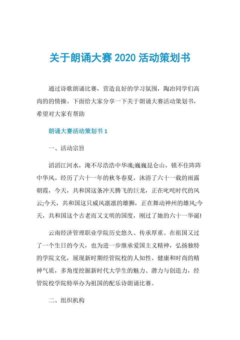 关于朗诵大赛2020活动策划书.doc_第1页