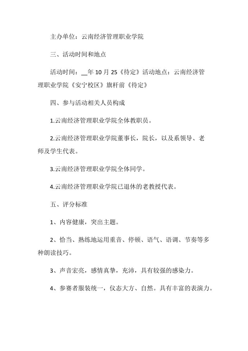 关于朗诵大赛2020活动策划书.doc_第2页