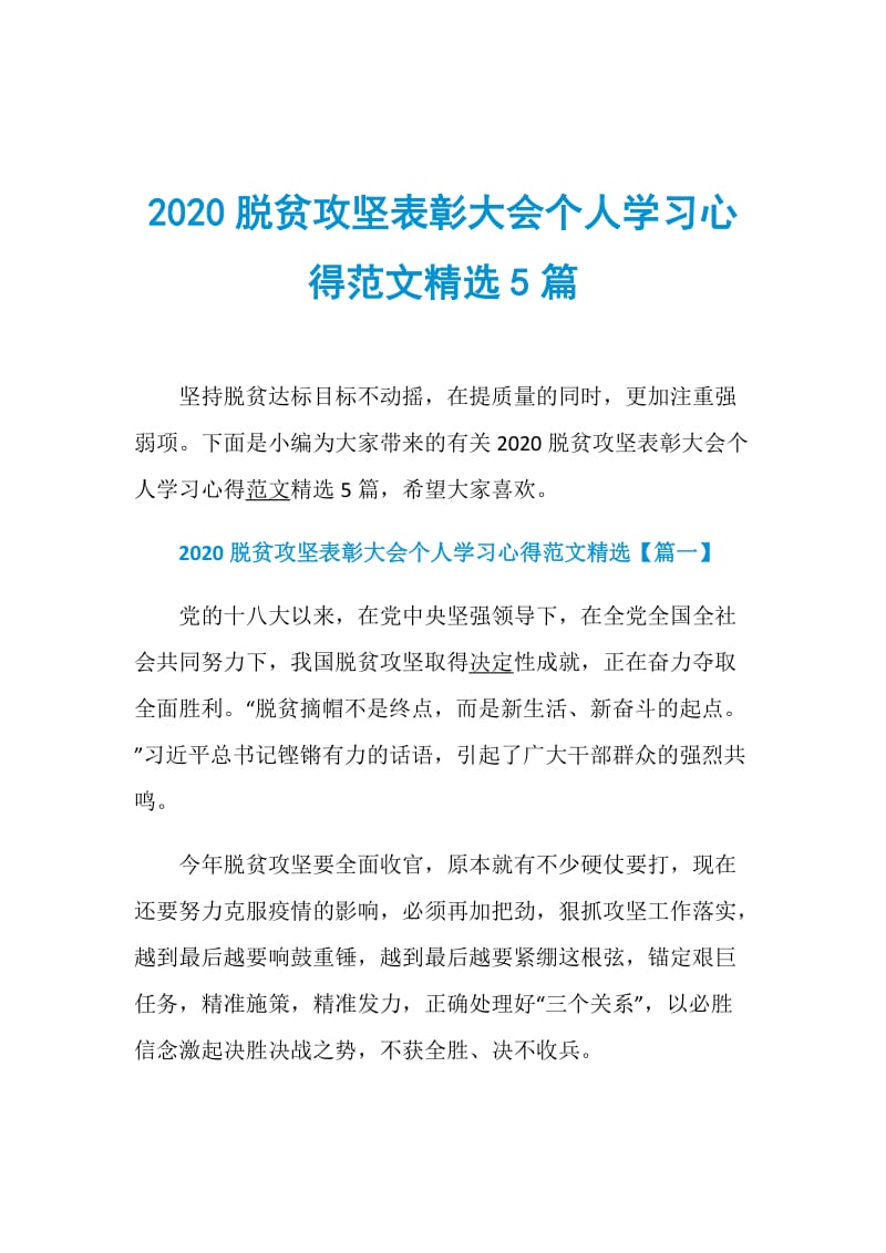 2020脱贫攻坚表彰大会个人学习心得范文精选5篇.doc_第1页