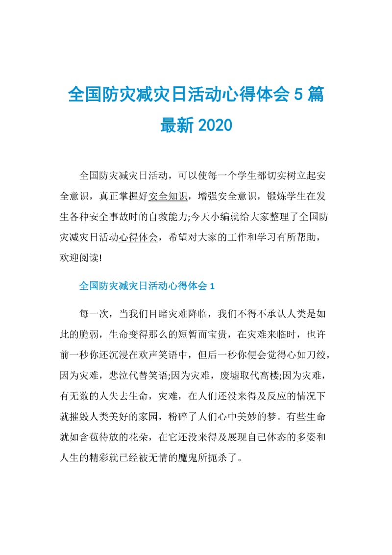 全国防灾减灾日活动心得体会5篇最新2020.doc_第1页