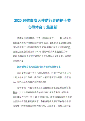 2020致敬白衣天使逆行者的护士节心得体会5篇最新.doc