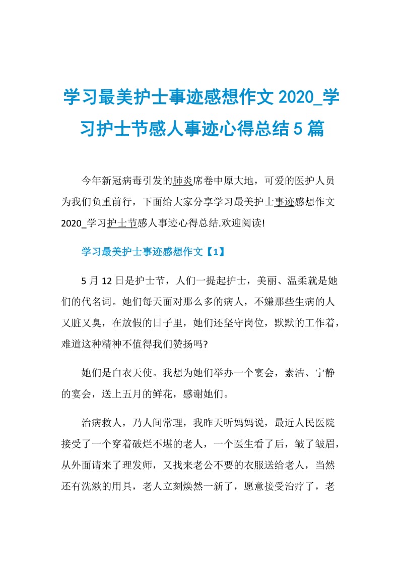 学习最美护士事迹感想作文2020_学习护士节感人事迹心得总结5篇.doc_第1页