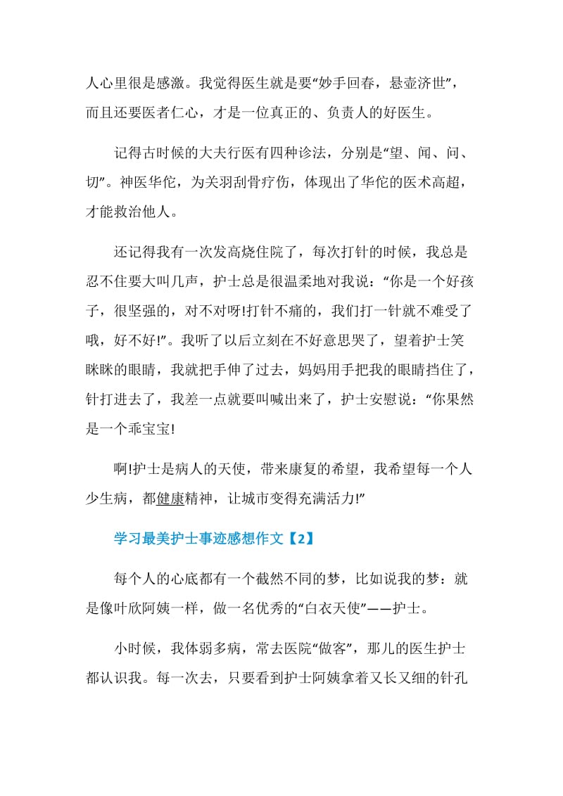 学习最美护士事迹感想作文2020_学习护士节感人事迹心得总结5篇.doc_第2页