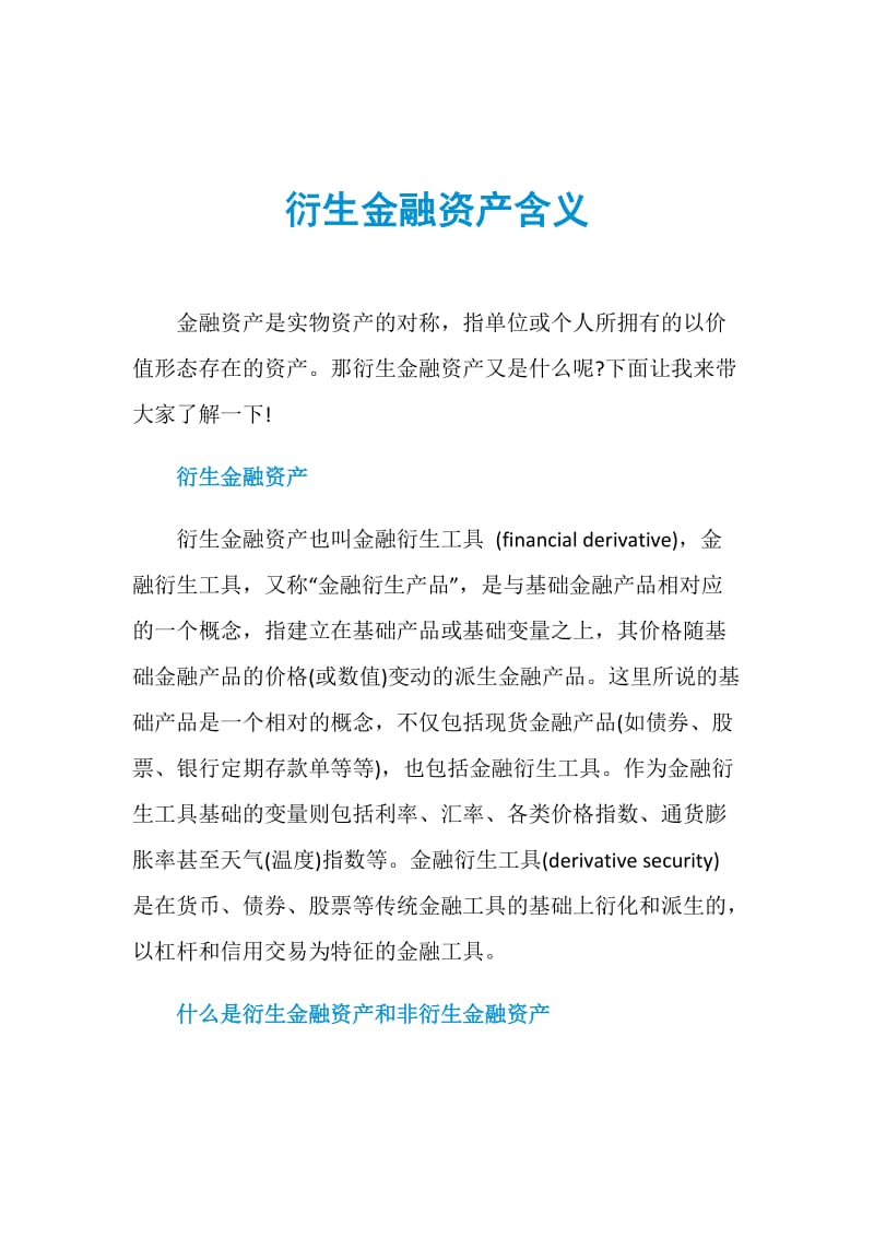 衍生金融资产含义.doc_第1页