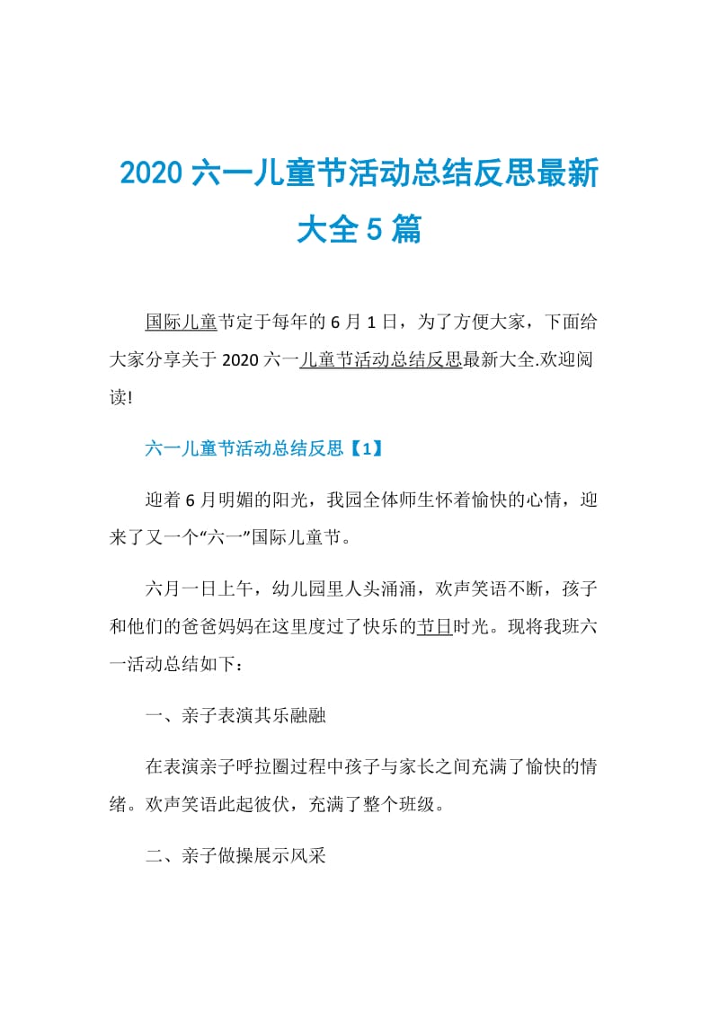 2020六一儿童节活动总结反思最新大全5篇.doc_第1页