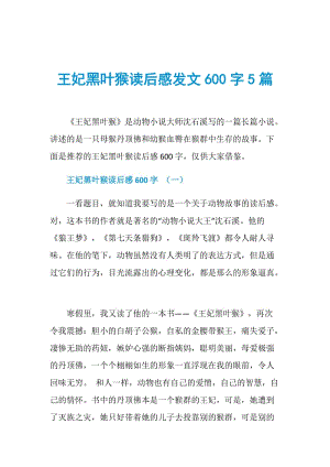 王妃黑叶猴读后感发文600字5篇.doc