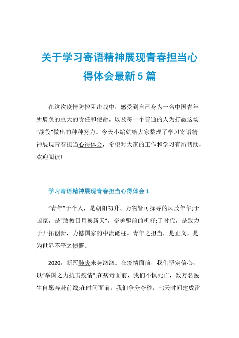 关于学习寄语精神展现青春担当心得体会最新5篇.doc_第1页