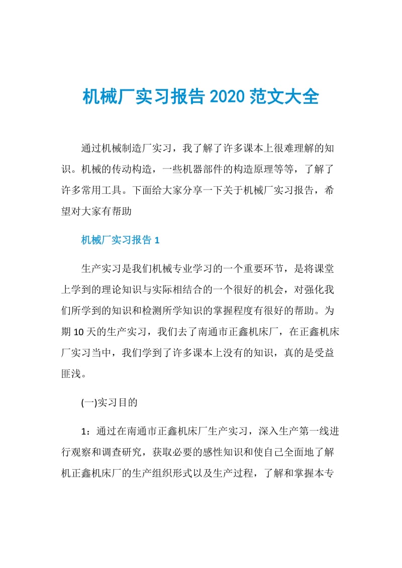 机械厂实习报告2020范文大全.doc_第1页