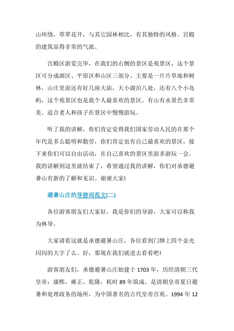 关于避暑山庄的导游词.doc_第2页