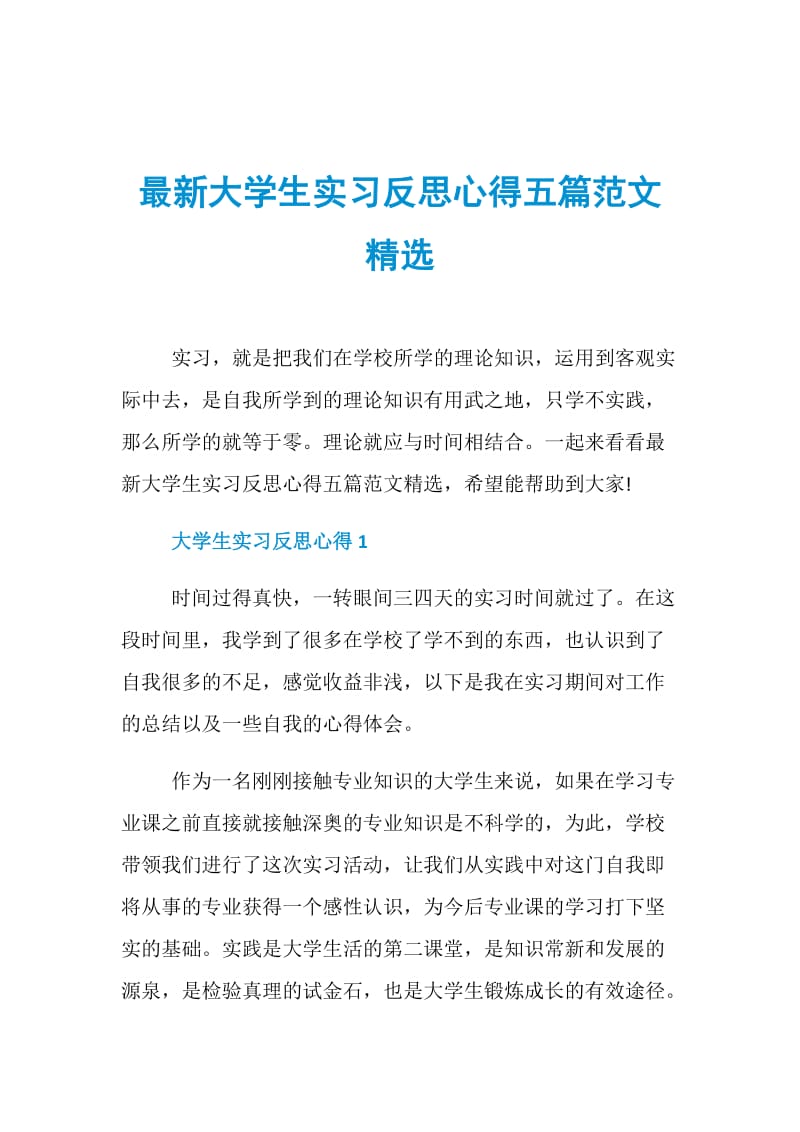 最新大学生实习反思心得五篇范文精选.doc_第1页