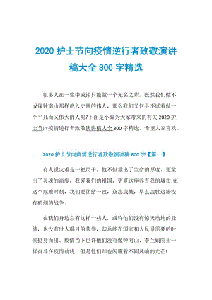 2020护士节向疫情逆行者致敬演讲稿大全800字精选.doc