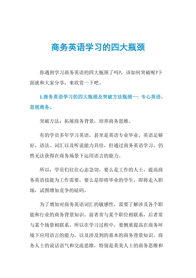 商务英语学习的四大瓶颈.doc_第1页