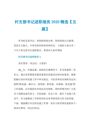 村支部书记述职报告2020精选【五篇】.doc