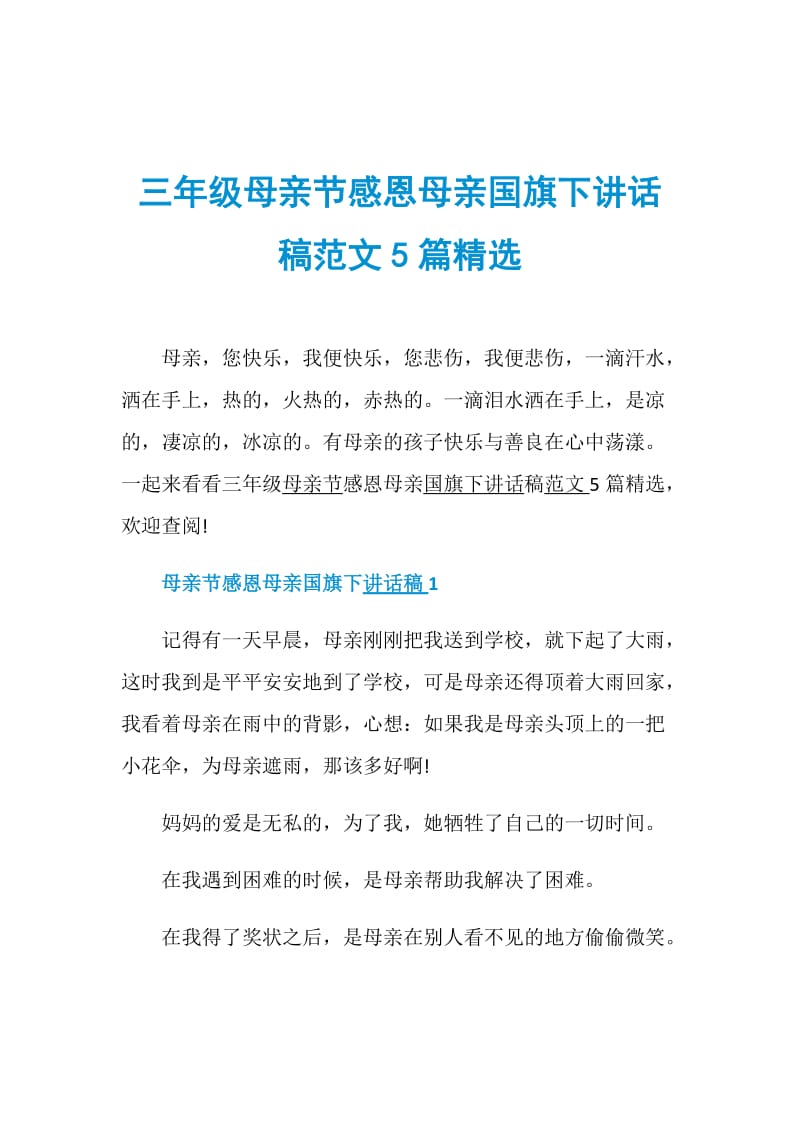 三年级母亲节感恩母亲国旗下讲话稿范文5篇精选.doc_第1页