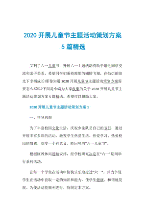 2020开展儿童节主题活动策划方案5篇精选.doc