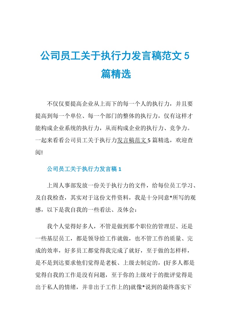 公司员工关于执行力发言稿范文5篇精选.doc_第1页