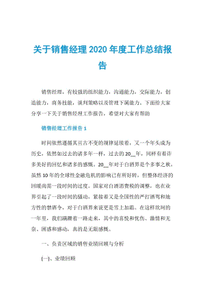 关于销售经理2020年度工作总结报告.doc