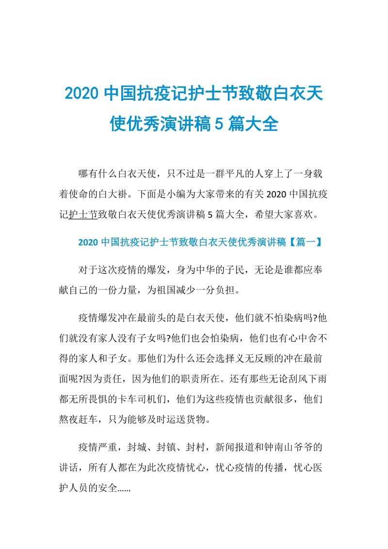 2020中国抗疫记护士节致敬白衣天使优秀演讲稿5篇大全.doc_第1页