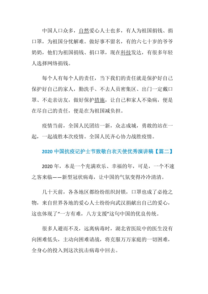 2020中国抗疫记护士节致敬白衣天使优秀演讲稿5篇大全.doc_第2页