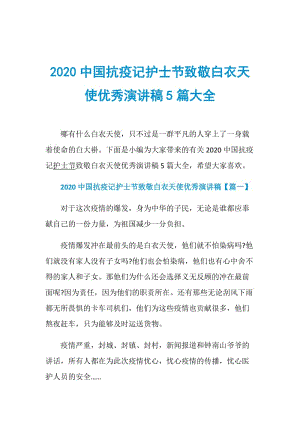 2020中国抗疫记护士节致敬白衣天使优秀演讲稿5篇大全.doc