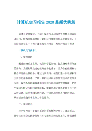 计算机实习报告2020最新优秀篇.doc