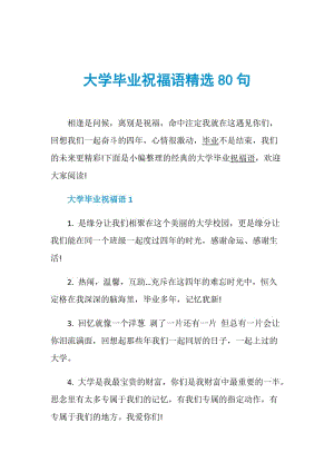 大学毕业祝福语精选80句.doc