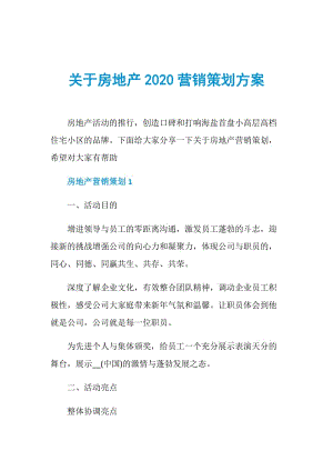 关于房地产2020营销策划方案.doc