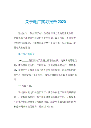 关于电厂实习报告2020.doc