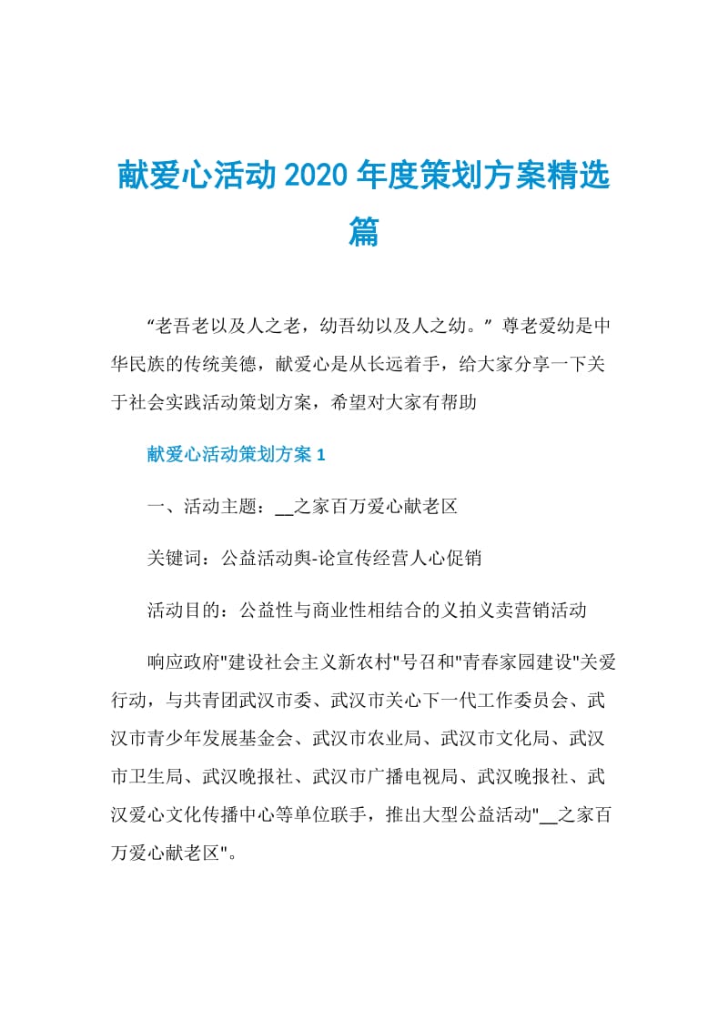 献爱心活动2020年度策划方案精选篇.doc_第1页