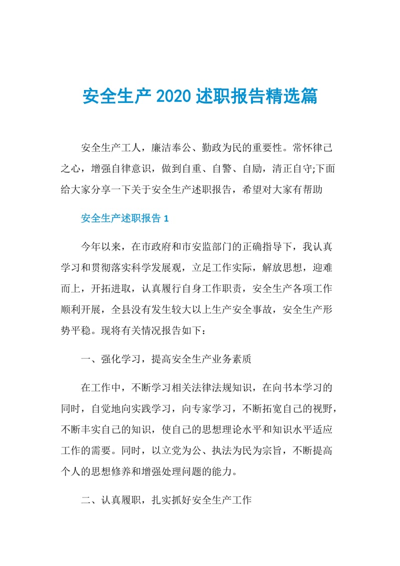 安全生产2020述职报告精选篇.doc_第1页