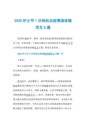 2020护士节1分钟抗击疫情演讲稿范文5篇.doc