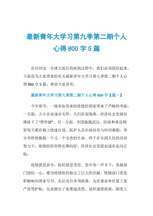 最新青年大学习第九季第二期个人心得800字5篇.doc