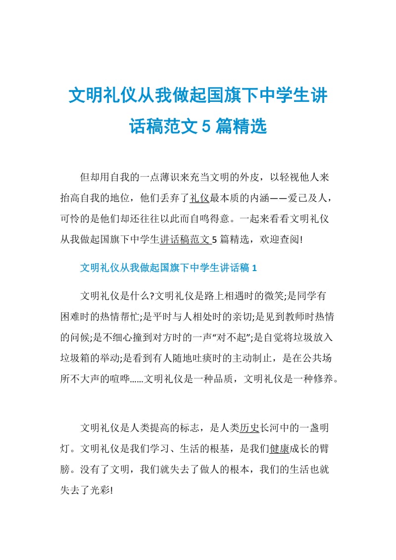 文明礼仪从我做起国旗下中学生讲话稿范文5篇精选.doc_第1页