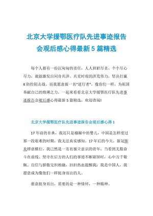 北京大学援鄂医疗队先进事迹报告会观后感心得最新5篇精选.doc