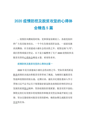 2020疫情防控及脱贫攻坚的心得体会精选5篇.doc