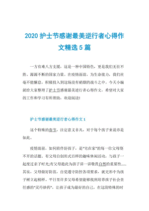 2020护士节感谢最美逆行者心得作文精选5篇.doc