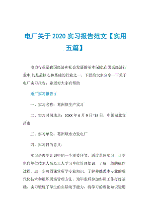 电厂关于2020实习报告范文【实用五篇】.doc