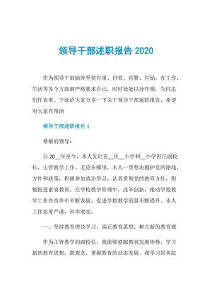 领导干部述职报告2020.doc