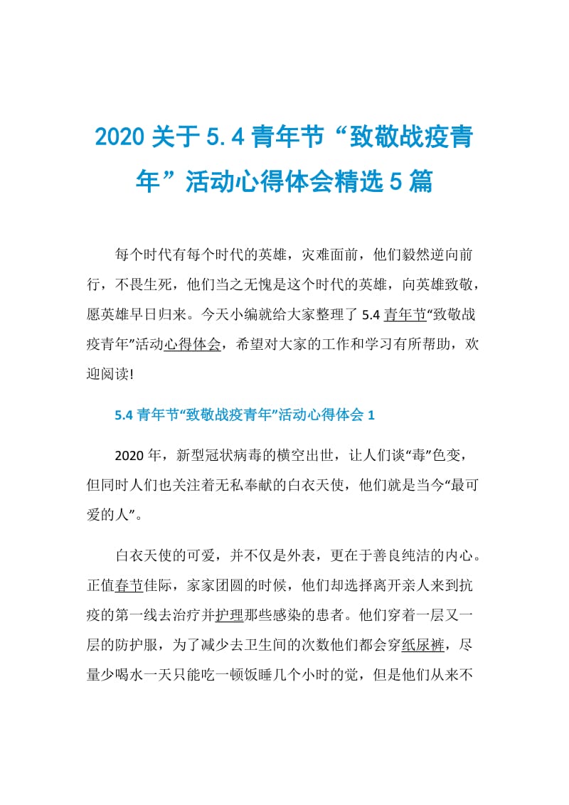 2020关于5.4青年节“致敬战疫青年”活动心得体会精选5篇.doc_第1页