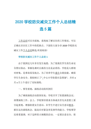 2020学校防灾减灾工作个人总结精选5篇.doc