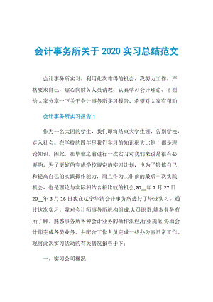 会计事务所关于2020实习总结范文.doc