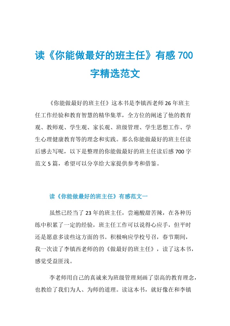 读《你能做最好的班主任》有感700字精选范文.doc_第1页