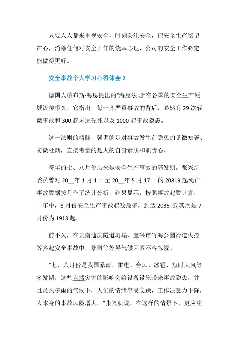 安全事故个人学习心得体会范文5篇精选.doc_第3页