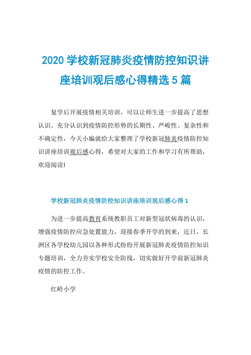 2020学校新冠肺炎疫情防控知识讲座培训观后感心得精选5篇.doc_第1页