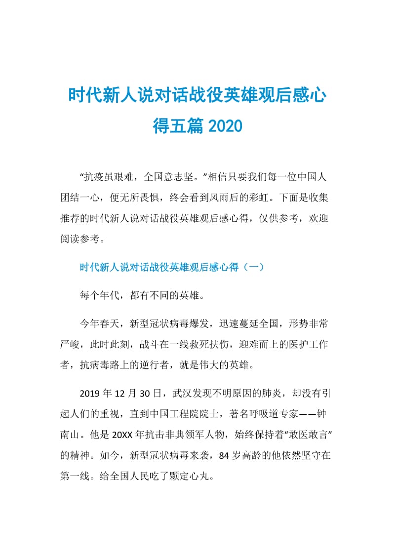 时代新人说对话战役英雄观后感心得五篇2020.doc_第1页