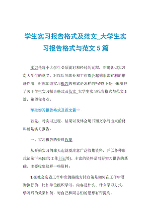 学生实习报告格式及范文_大学生实习报告格式与范文5篇.doc