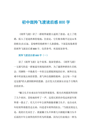 初中斑羚飞渡读后感800字.doc