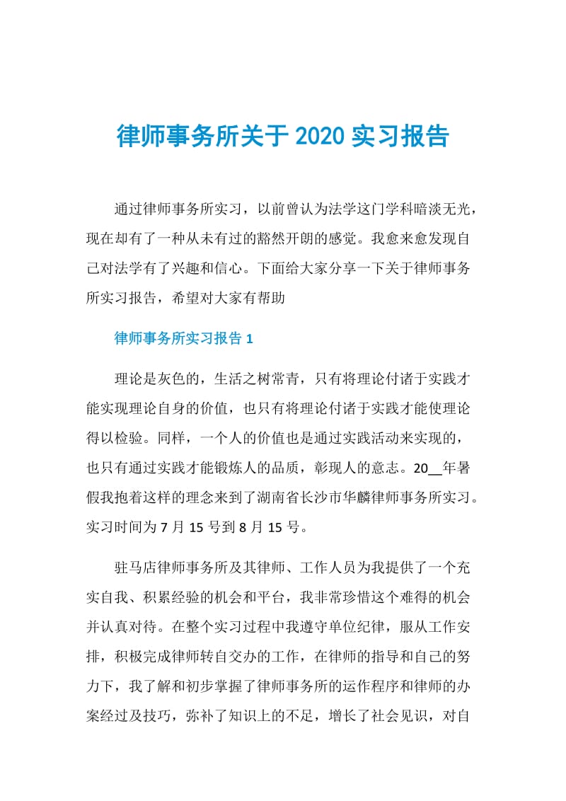 律师事务所关于2020实习报告.doc_第1页