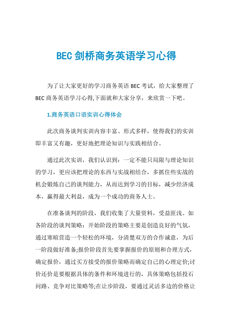 BEC剑桥商务英语学习心得.doc_第1页