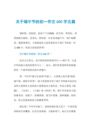 关于端午节的初一作文600字五篇.doc